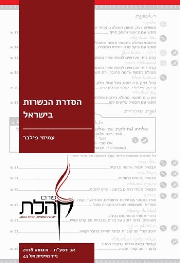 שער הסדרת הכשרות בישראל עמיחי פילבר