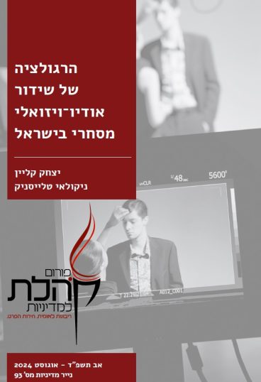 שער נייר רגולציה של שידור אודיו וזיואלי מסחרי בישראל קליין טלייסניק